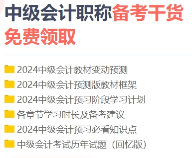 中级会计备考的四件好物 每一件都戳到心巴了！