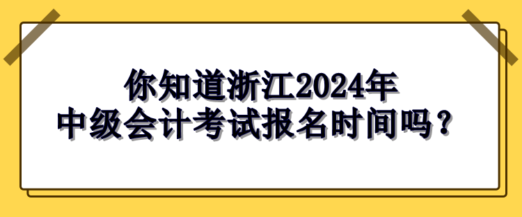 浙江2024中级会计考试报名时间