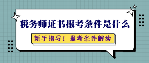 税务师证书报考条件是什么呢