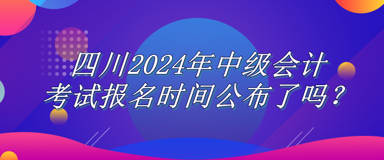 四川报名时间