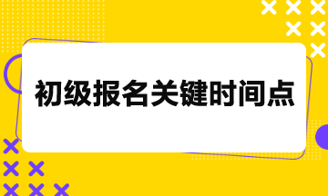 2024年初级考试报名26日截止，关键时间点请务必留意