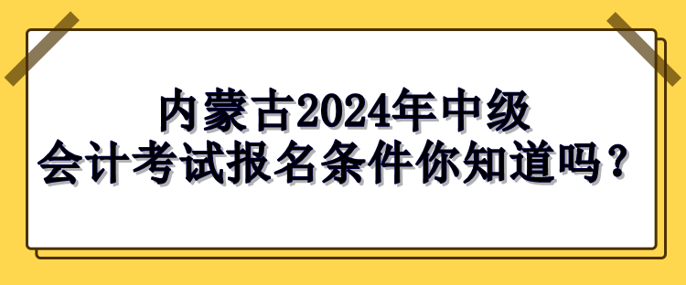 内蒙古报名条件