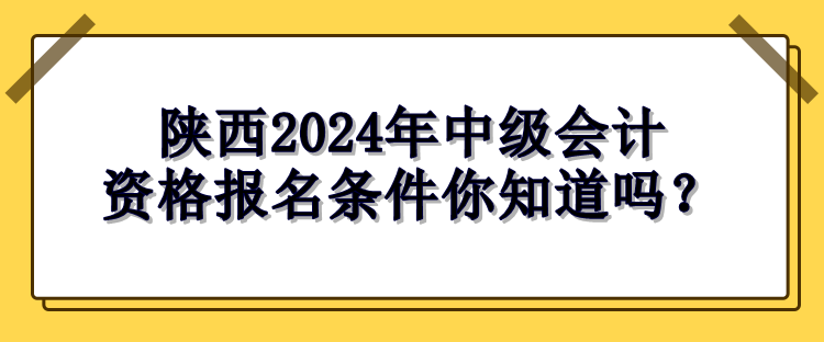 陕西报名条件