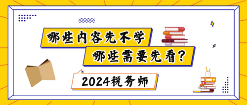 税务师新教材下发前哪些内容不能学？哪些要先看？