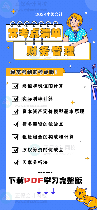 中级会计《财务管理》“常考点清单” 理清你的学习思路！