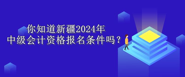 新疆报名条件