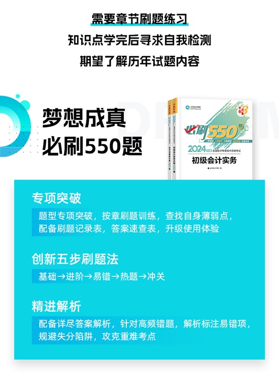 【免费试读】2024初级会计-梦3《必刷550题》到货啦~刷题党必备！