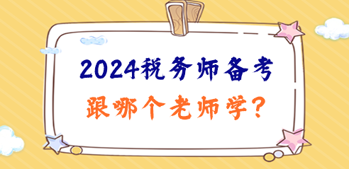 2024税务师备考日程已定！跟哪个老师学、准备啥资料？