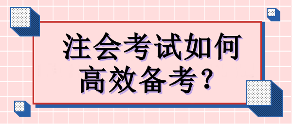 注会考试如何高效备考？