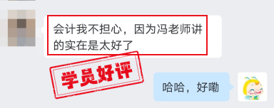 中级会计VIP班学员好评：我不担心，因为冯老师讲得太好了