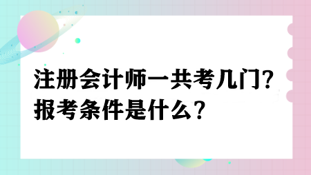 注册会计师一共考几门？报考条件是什么？