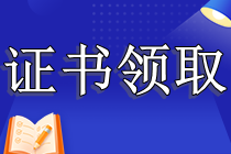 四川达州2023初中级经济师合格证领取通知