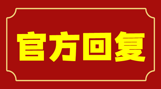 取得一级造价师可以报考高级经济师？安徽省经济和信息化厅回复！