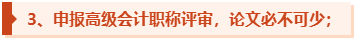 为什么一定要提前准备高级会计师评审论文发表？