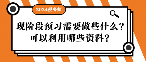 税务师现阶段预习需要做些什么？可以利用哪些资料？