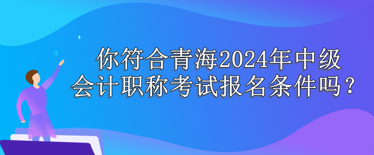 青海报名条件