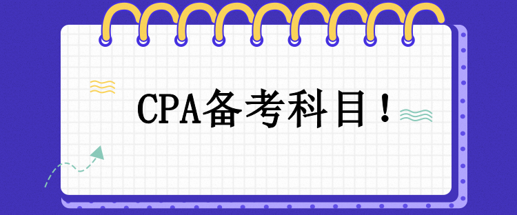 CPA备考科目！