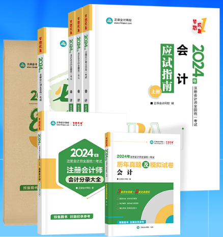 2024注册会计师考试辅导书即将到货 先购先得！