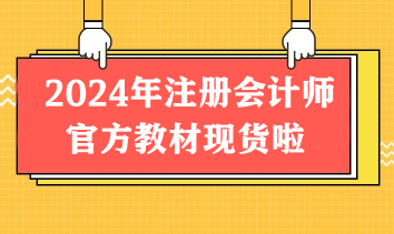 重磅！2024年注册会计师官方教材现货啦！先购先得！