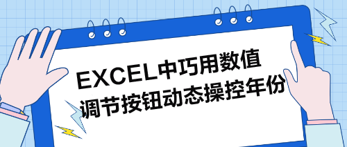 Excel中巧用数值调节按钮动态操控年份