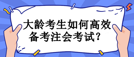 大龄考生如何高效备考注会考试？