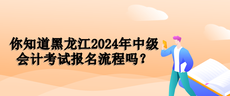 黑龙江报名流程