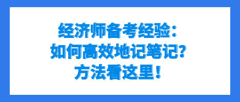 经济师备考经验：如何高效地记笔记？方法看这里！