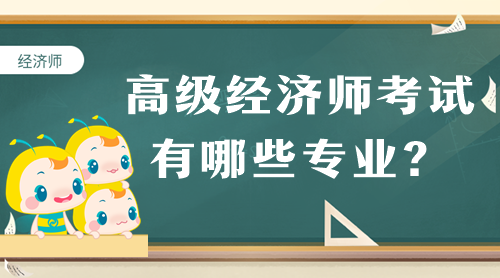 高级经济师考试有哪些专业？怎么选专业？