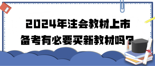 2024年注会教材上市 备考有必要买新教材吗？