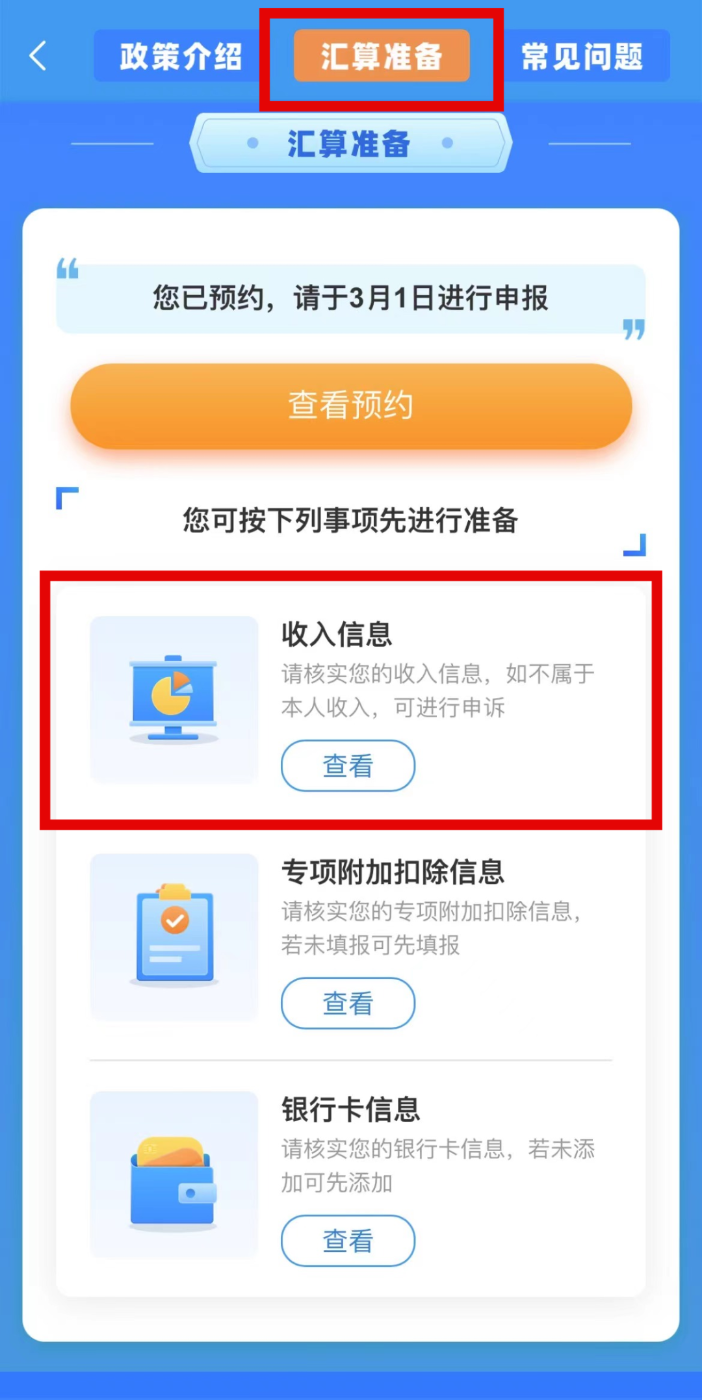 个税APP年度汇算操作方法