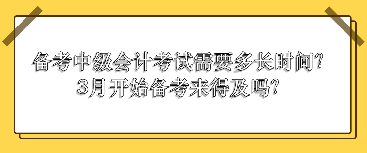 中级会计考试需要多长时间备考？