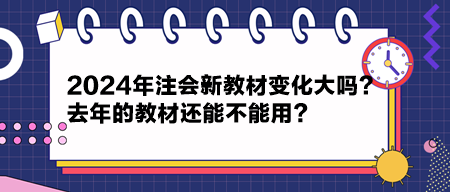 2024年注会新教材变化大吗？去年的教材还能不能用？