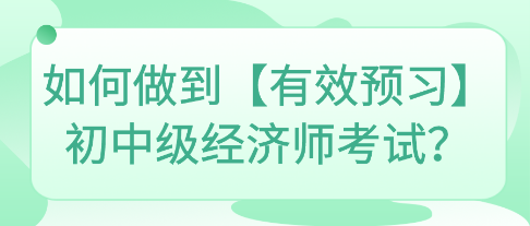 如何做到【有效预习】初中级经济师考试？