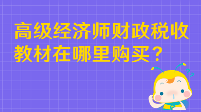 高级经济师财政税收教材在哪里购买？