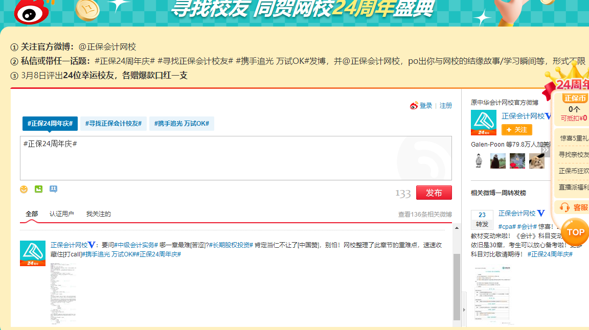 正保会计网校微博话题