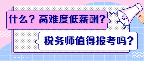 高难度低薪酬？税务师证书到底值得报考吗？