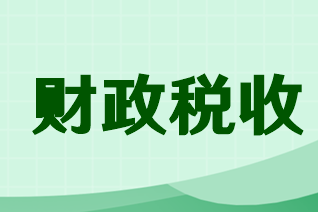 高级经济师财政税收考什么？考试题型有哪些？