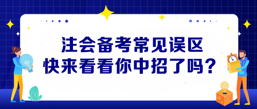 【避坑指南】注会备考常见误区 快来看看你中招了吗？