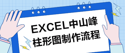 Excel山峰柱形图制作流程