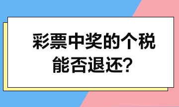 彩票中奖的个人所得税能否退还？