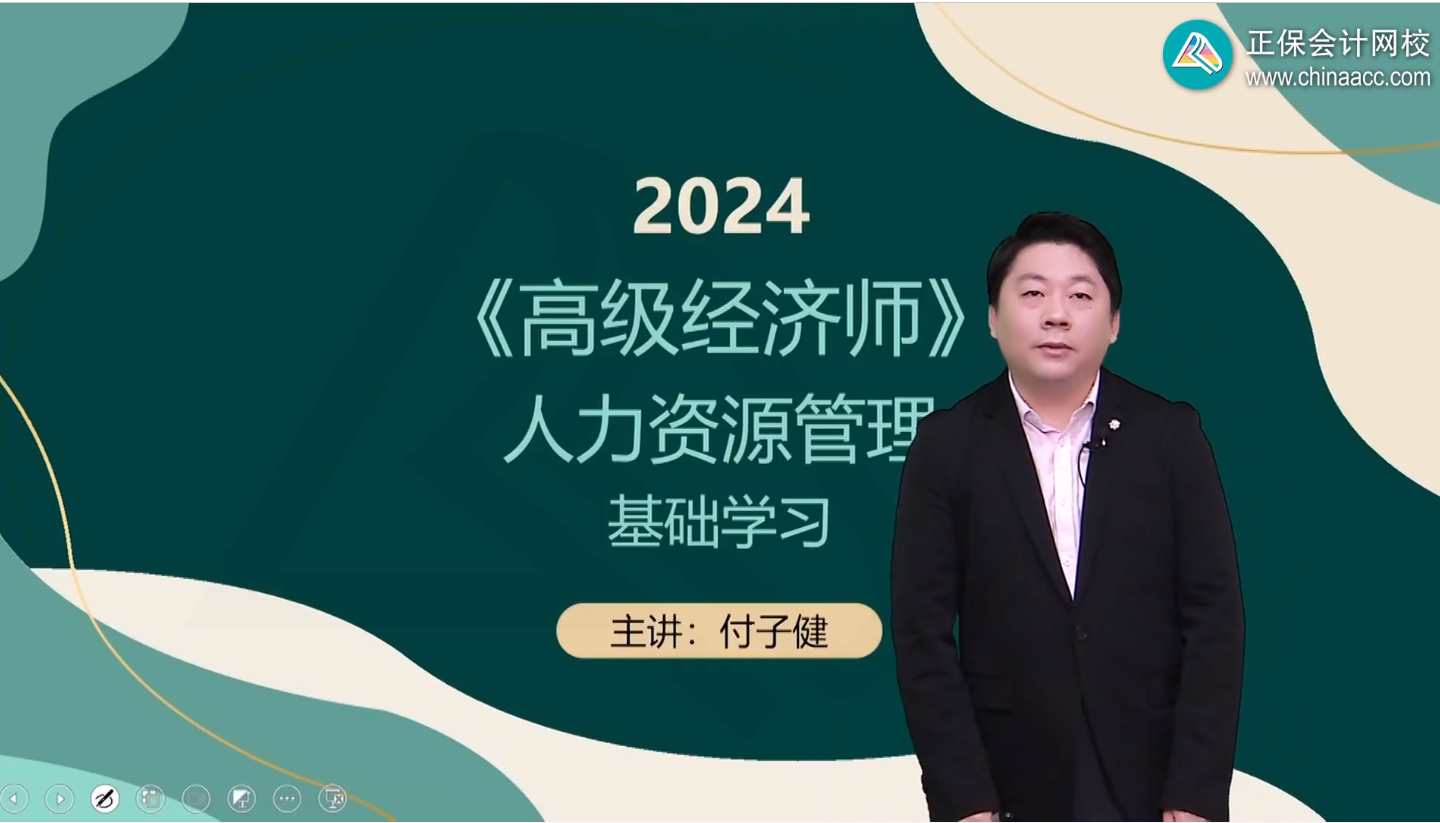 2024年高级经济师人力资源管理基础班开课了！