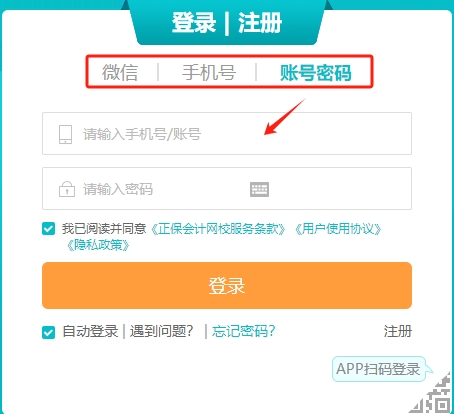 正保会计网校账号注册