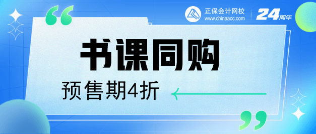 中级会计书课同购预售期4折