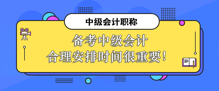 备考中级会计合理安排时间很重要！