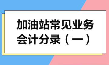 加油站常见业务会计分录详解（一）