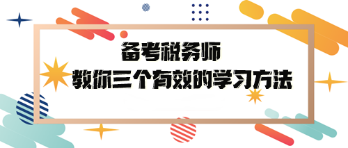 备考税务师教你三个有效的学习方法