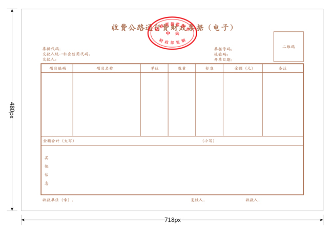 收费公路通行费财政票据（电子）票样