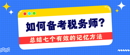 备考税务师无捷径却有技巧 总结七个有效的记忆方法