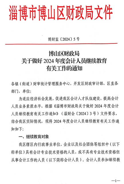 博山区财政局关于做好2024年度会计专业技术人员继续教育有关工作的通知