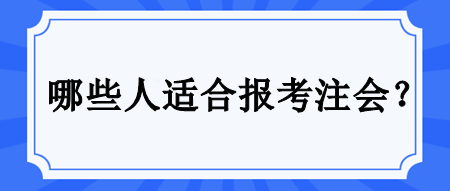 哪些人适合备考注会？